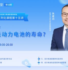 【微课堂回顾】同济大学朱建功：如何延长动力电池的寿命？