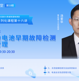 【微课堂预告】2月22日晚7点30直播，重庆理工大学汤爱华：车载动力电池早期故障检测及安全管理