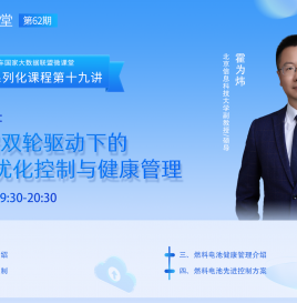 【微课堂回顾】北京信息科技大学霍为炜：模型-数据双轮驱动下的燃料电池优化控制与健康管理