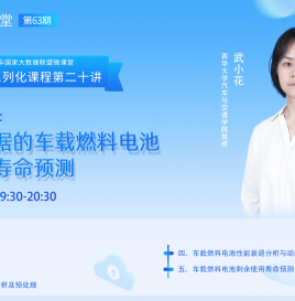 【微课堂回顾】西华大学武小花：基于大数据的车载燃料电池剩余使用寿命预测