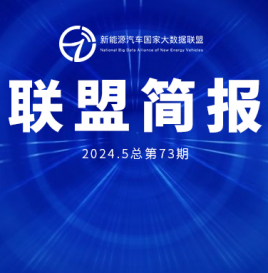 新能源汽车国家大数据联盟简报——2024年5月总第73期