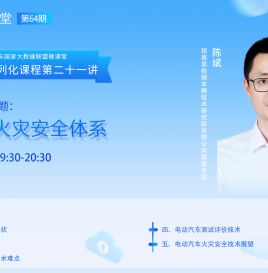 【微课堂回顾】招商局检测车辆技术研究院有限公司陈斌：电动汽车火灾安全体系