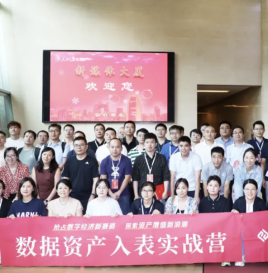 联盟首期数据资产入表实战培训营成功举办