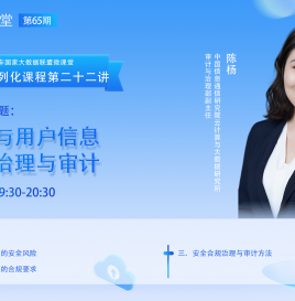 【微课堂回顾】中国信息通信研究院陈杨：汽车数据与用户信息安全合规治理与审计