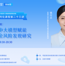 【微课堂回顾】安徽大学钱付兰：自动驾驶中大模型赋能与对抗安全风险发现研究