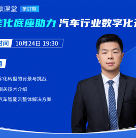 【微课堂回顾】天翼云科技有限公司祁超：智能化底座助力汽车行业数字化升级