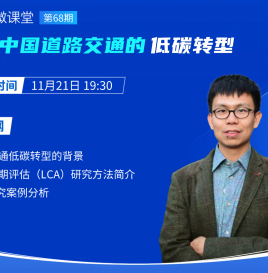 【微课堂回顾】清华大学张少君：中国道路交通的低碳转型