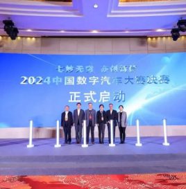 首次！2024中国数字汽车大赛决赛及颁奖典礼在北京亦庄举行