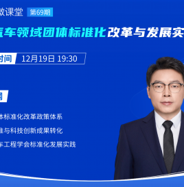 【微课堂回顾】中国汽车工程学会丁彦辞：汽车领域团体标准化改革与发展实践
