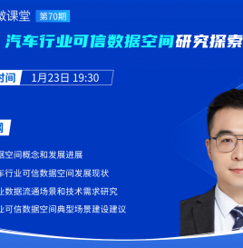 【微课堂回顾】中国信息通信研究院于润东：汽车行业可信数据空间研究探索