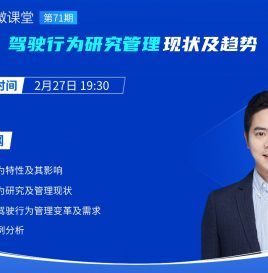 【微课堂回顾】北京工业大学伍毅平：驾驶行为研究管理现状及趋势