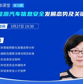【微课堂回顾】北京邮电大学修佳鹏：新能源汽车信息安全发展态势及关键技术