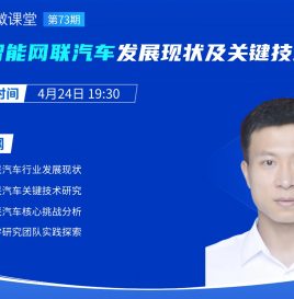 【微课堂回顾】长安大学闵海根：智能网联汽车发展现状及关键技术