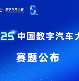 2025中国数字汽车大赛赛题公布
