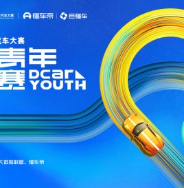 关于举办2025中国数字汽车大赛懂车青年挑战赛的通知