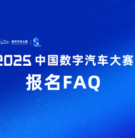 【FAQ】关于2025中国数字汽车大赛报名及初赛疑问汇总解答