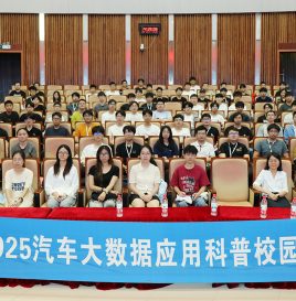 2025中国数字汽车大赛宣讲会暨汽车大数据应用科普校园行福州大学站顺利召开
