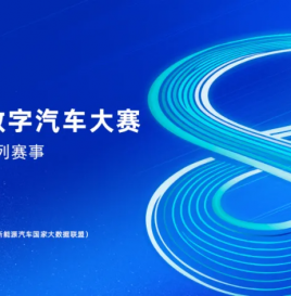 2025中国数字汽车大赛初赛评审即将开启，快来提交作品提前锁定复赛名额