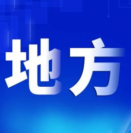 重庆：推动氢燃料电池汽车大规模示范应用