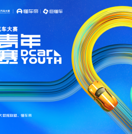 2025中国数字汽车大赛懂车青年挑战赛作品征集中