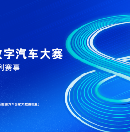关于举办2025中国数字汽车大赛指导教师线上沟通会的通知