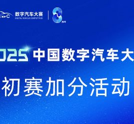 最高可获20分加分，2025中国数字汽车大赛初赛加分活动参与攻略来了