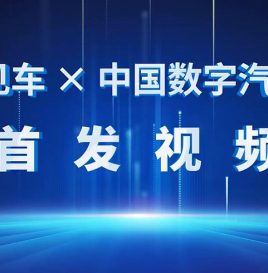 数说汽车，洞见品牌——“新华见车”携手中国数字汽车大赛奋进新征程