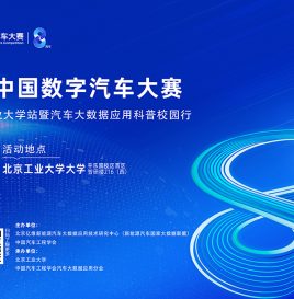 宣讲会预告 | 2025中国数字汽车大赛宣讲会北京工业大学站将于9月25日举办，欢迎报名参会