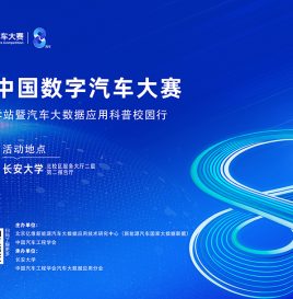 宣讲会预告 | 2025中国数字汽车大赛宣讲会长安大学站将于9月14日举办，欢迎报名参会