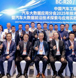 2025中国汽车工程学会汽车大数据应用分会技术年会圆满落幕， 共探汽车大数据发展新路径
