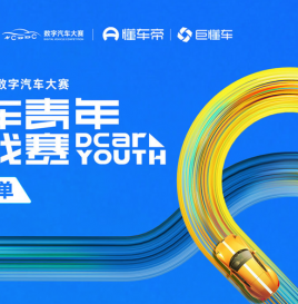 2025中国数字汽车大赛懂车青年挑战赛决赛获奖名单公布