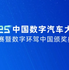 2025中国数字汽车大赛总决赛暨数字环驾中国颁奖典礼日程发布