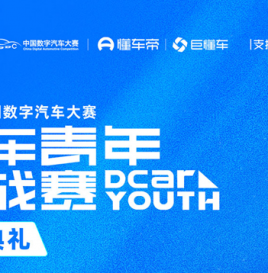 巅峰聚首 不见不“3”！2025中国数字汽车大赛懂车青年挑战赛颁奖典礼即将召开