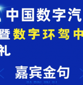 嘉宾金句 | 中国数字汽车大赛总决赛暨数字环驾中国颁奖典礼嘉宾热议人才培养与产业发展
