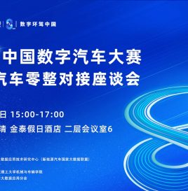 新能源汽车产业零整对接座谈会即将在天津市武清区举办