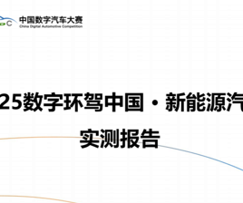 重磅 | 《2025数字环驾中国·新能源汽车实测报告》正式发布